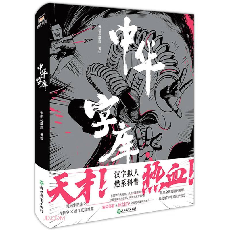 风靡的脑洞漫画说文解字尽显汉字魅力知名漫画家肥志墨飞肖新宇联袂
