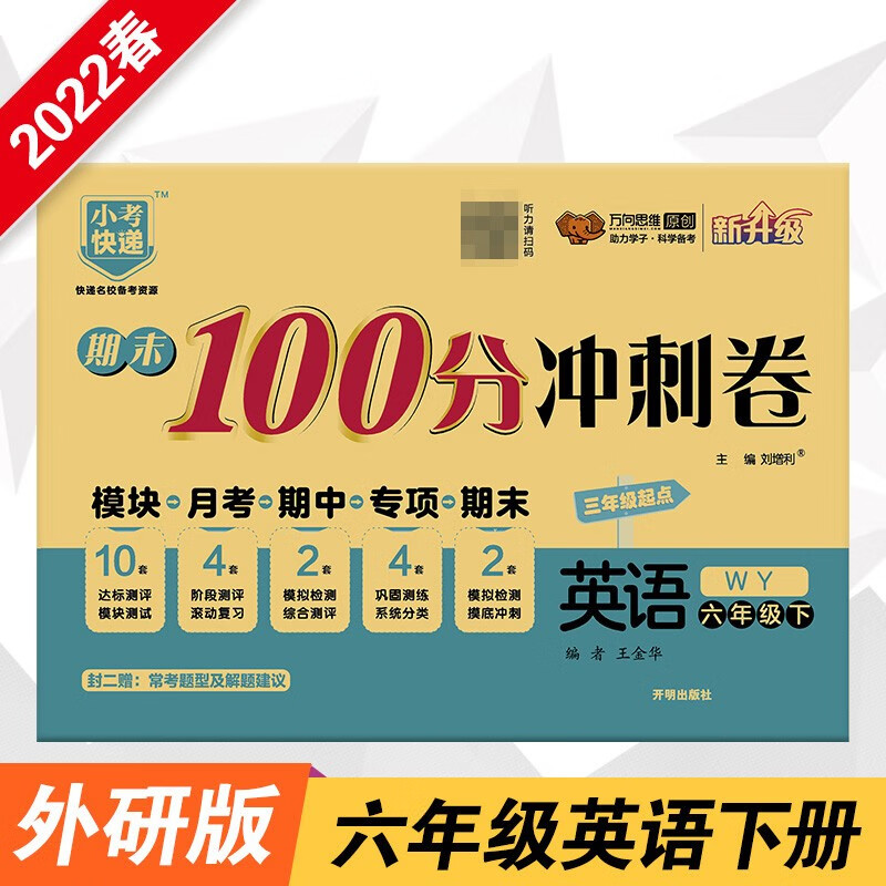 2022春期末100分冲刺卷六年级英语下册外研版小学6年级WY版单元章节同步练习检测试卷期中期末测评考试卷