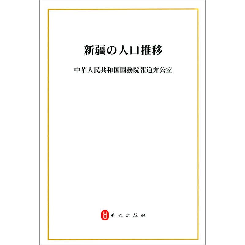 新疆的人口发展（日）