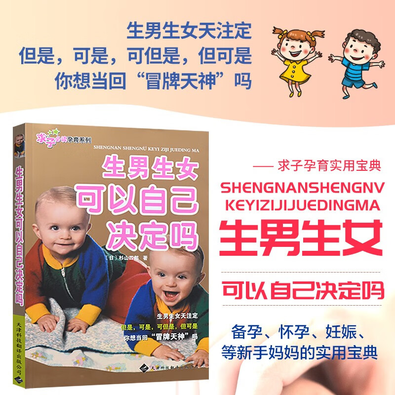 生男生女可以自己决定吗 求子孕育系列 孕产科普读物书籍 新手爸妈实用宝典 科学备孕怀孕养胎妊娠生产分娩书 孕产知识解疑答惑 天津科技翻译出版公司
