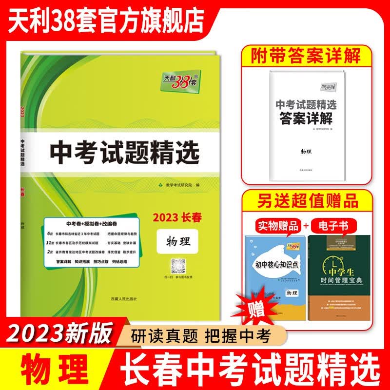 天利38套 长春中考试题精选 初三试题试卷精选模拟专项训练中考复习资料书汇编中考总复习真 2023版 物理