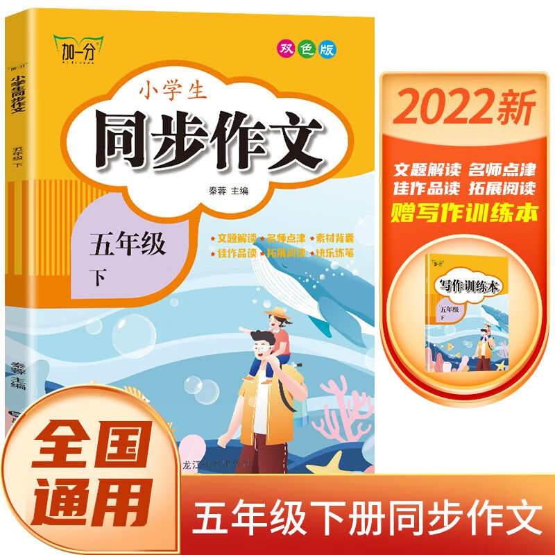 小学生五年级下册同步作文 附带写作训练本