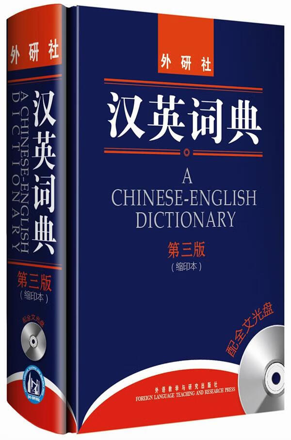 【新华书店正版图书】汉英词典 姚小平 主编 外语教学与研究出版社 正版图书