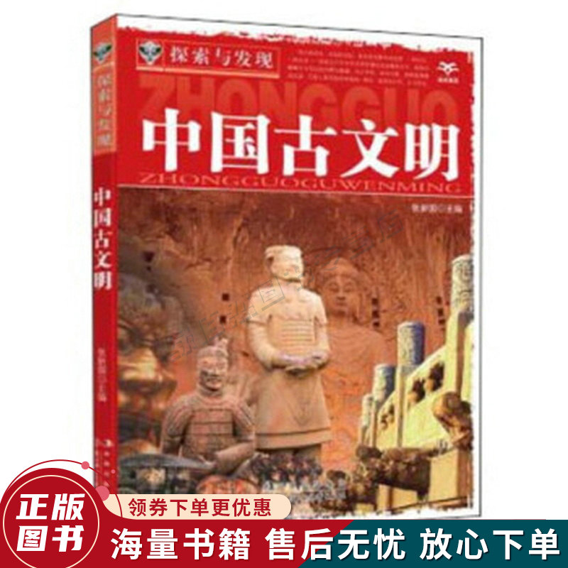 探索与发现:中国古文明