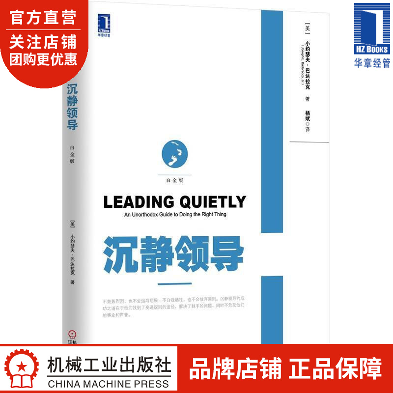 沉静领导(白金版)[图书] [美]小约瑟夫.巴达拉克(Joseph L.|4631261