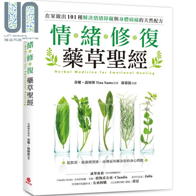 情绪修复药草** 从饮用泡澡到涂抹在家做出101种解决情绪障碍与身体病痛的天然配方 港台原版 蒂娜萨姆斯 苹果屋 保健