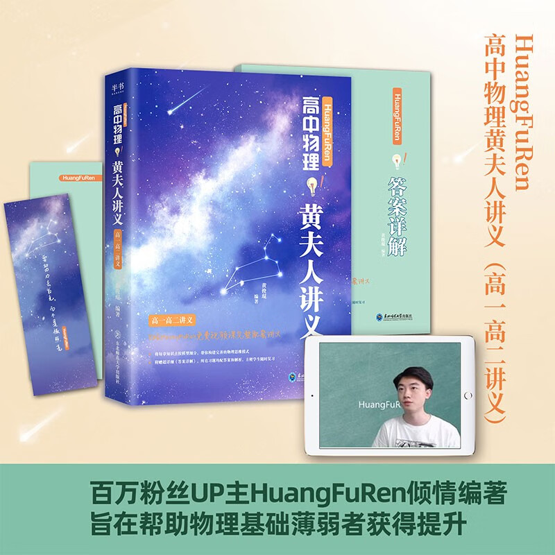 HuangFuRen高中物理黄夫人讲义 高一高二讲义（套装全2册）