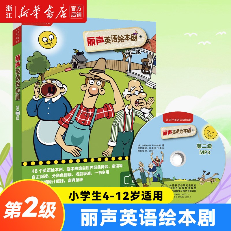 丽声英语绘本剧2(附光盘第2级共6册)外研社少儿英语入门教材启蒙书小