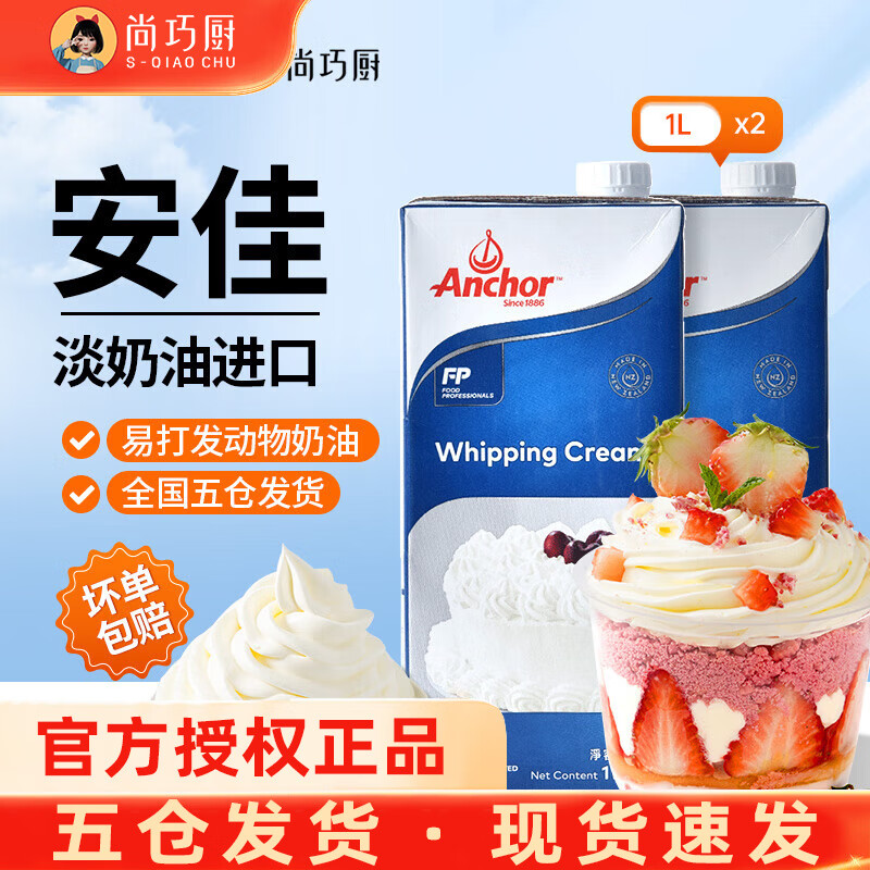 安佳(Anchor)淡奶油1L动物稀奶油蛋糕裱花蛋挞液专用烘焙家用原料 安佳淡奶油 1L*2瓶