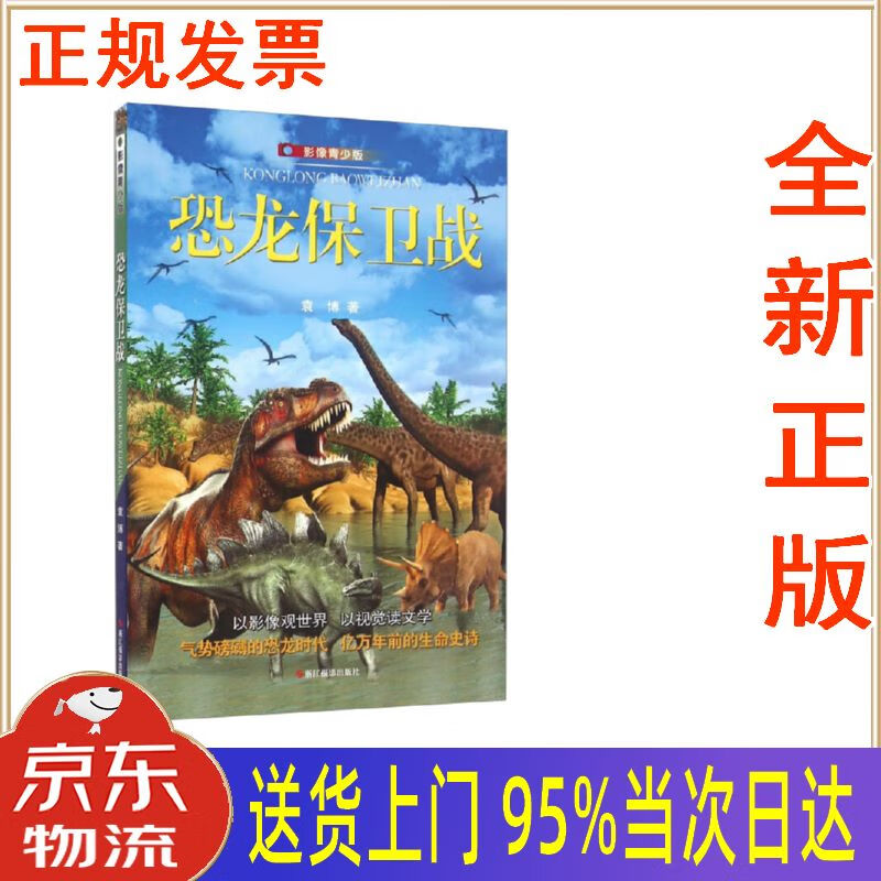 【新华正版 全新书籍】恐龙保卫战(影像青少版) 袁博 浙江摄影出版社