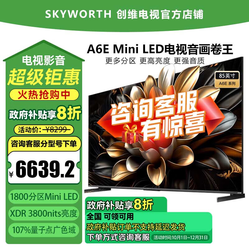 创维创维电视85A6E 85英寸 内置回音壁 1800分区 mini led电视机 液晶超薄智能家电补贴一级能效