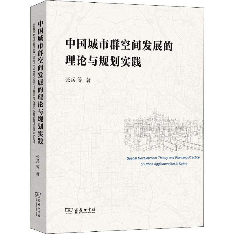 中国城市群空间发展的理论与规划实践 图书