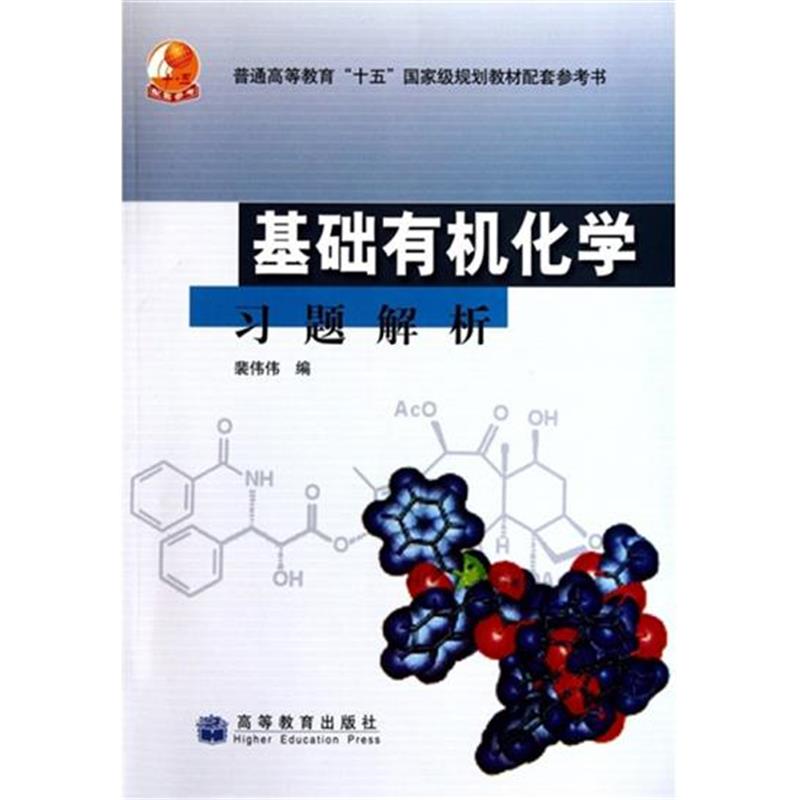 基础有机化学习题解析 裴伟伟|1228008