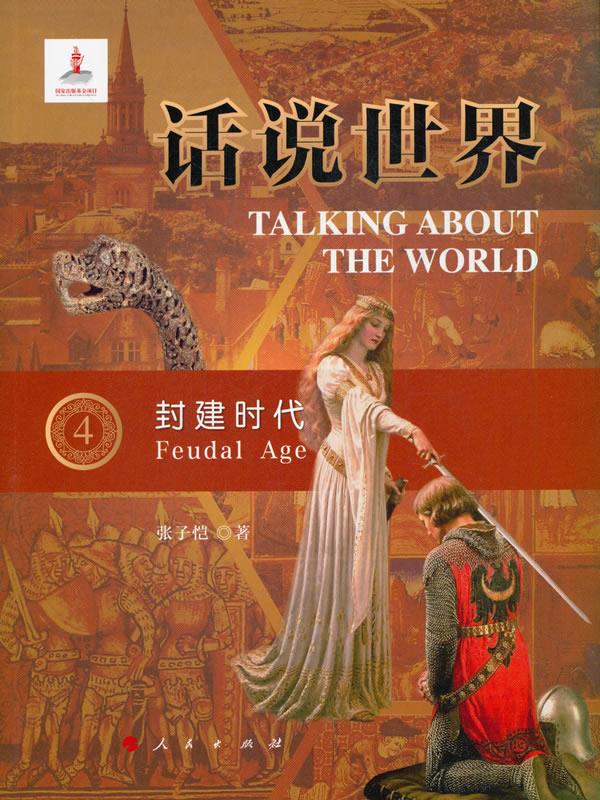 【新华书店】话说世界(4):封建时代