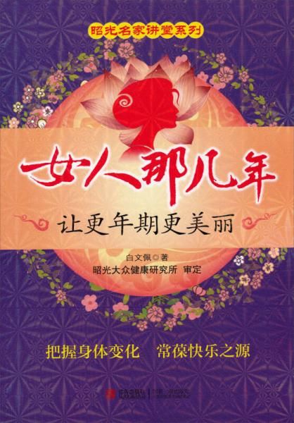 昭光名家讲堂系列·女人那几年：让更年期更美丽9787543676947