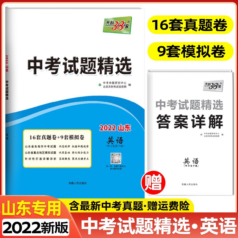 【科目自选】2022版天利38套中考试题精选山东专版山东省各地市中考题中考真题卷模拟试卷 英语