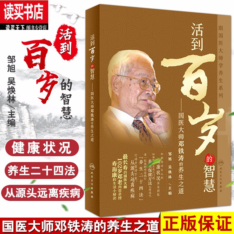 活到百岁的智慧国医大师邓铁涛的养生之道 邹旭 吴焕林主编 人民卫生出版社 养生/保健 书籍k
