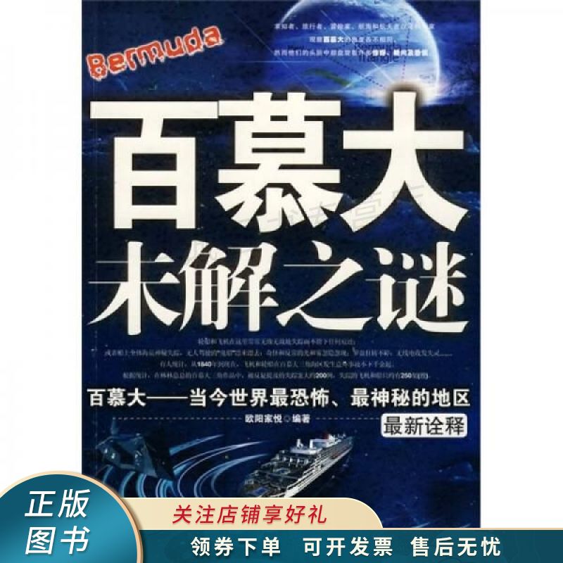 百慕大未解之谜 欧阳家悦 【稀缺图书,放心购买】
