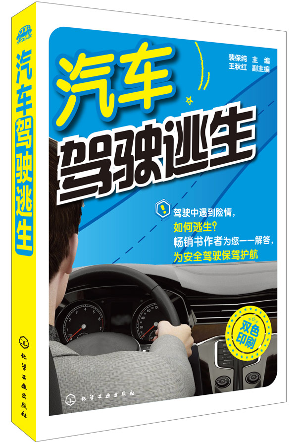汽车驾驶逃生【正版图书】