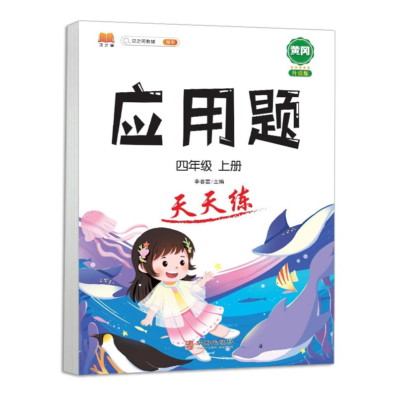 四年级上册应用题天天练小学数学口算题卡每天100道数学专项训练 小