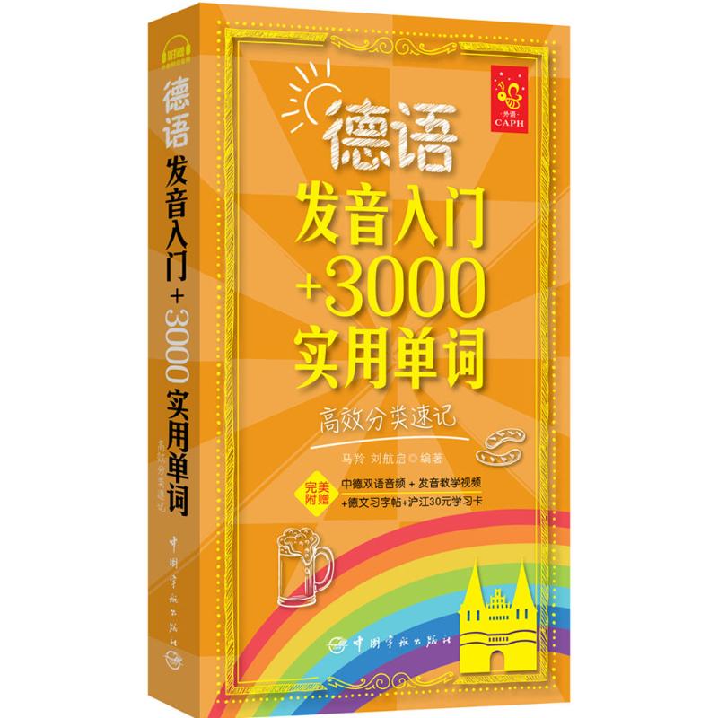 德语发音入门+3000实用单词:高效分类速记