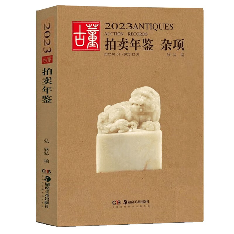 【官方旗舰店】正版现货 2023年古董拍卖年鉴 书画 玉器 杂项 珠宝翡翠 瓷器 2023古董拍卖年鉴 杂项