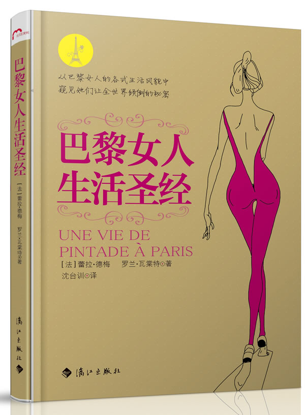 巴黎女人生活