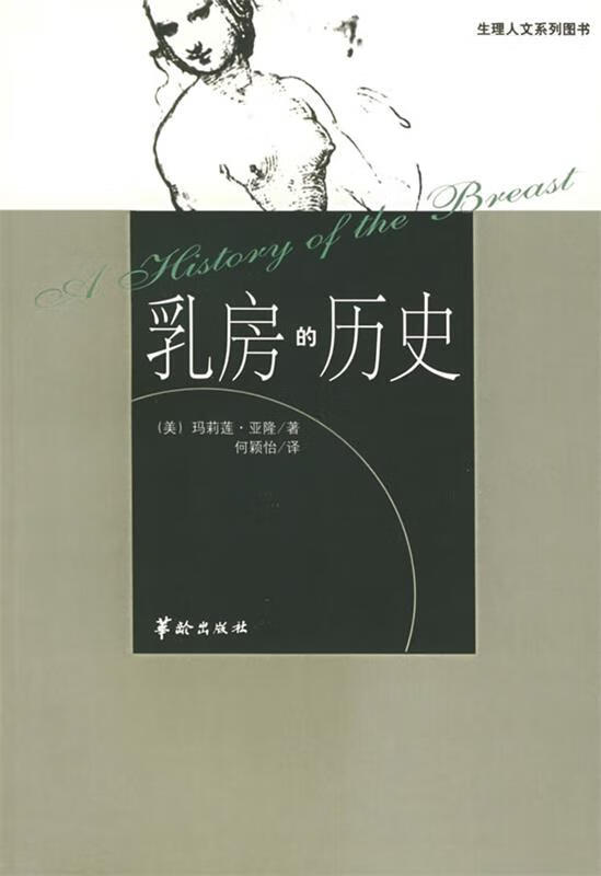 生理人文系列:乳房的历史 (美)玛莉莲·亚隆 著,何颖怡 译 华龄出版