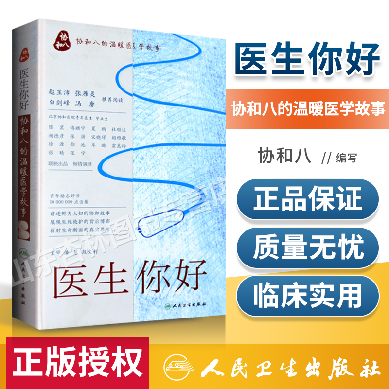 正版 医生你好 协和八的温暖医学故事 9787117237833 生活保健 2017年10月生活类图书 人民卫生出版社