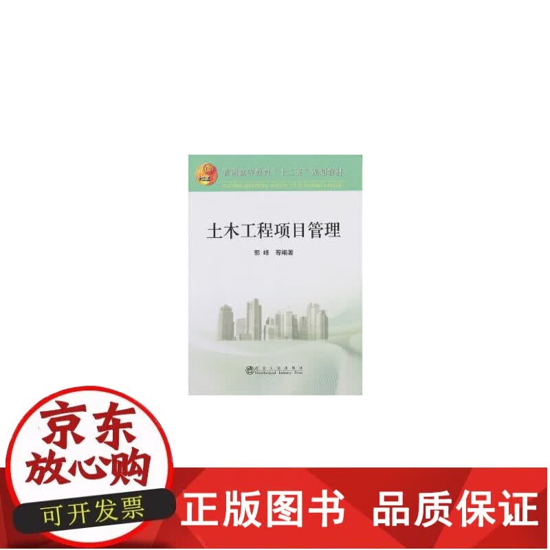 土木工程项目管理郭峰