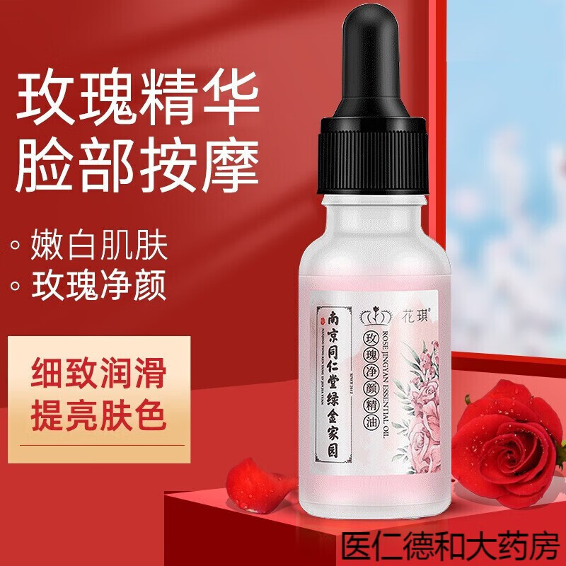 南京同仁堂绿金家园玫瑰净颜精油玫瑰纹茚保湿补水面部护肤滋润按 一