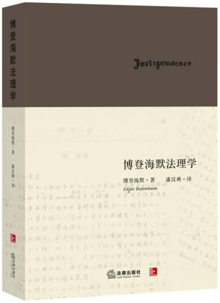 博登海默法理学9787511865755法律出版社