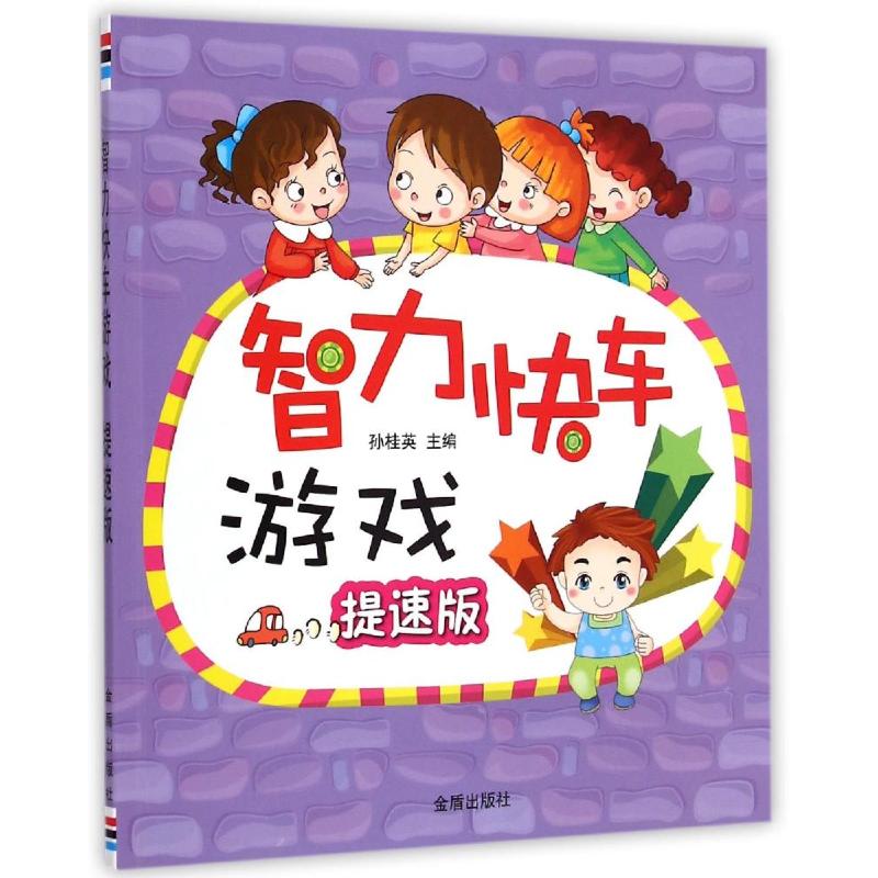 智力快车游戏·提速版 幼儿图书 早教书 智力开发 儿童书籍