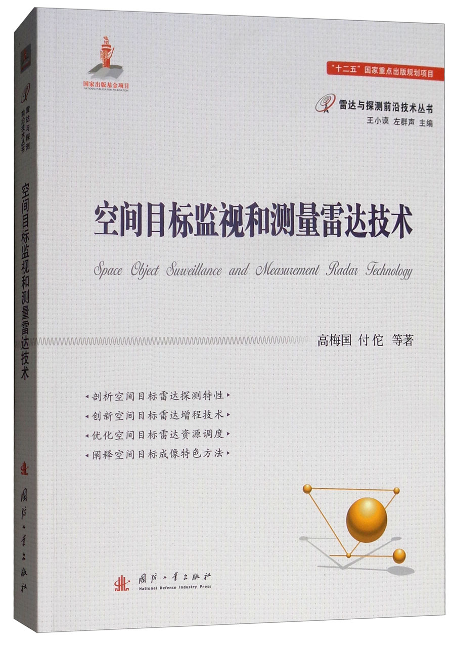 空间目标监视和测量雷达技术