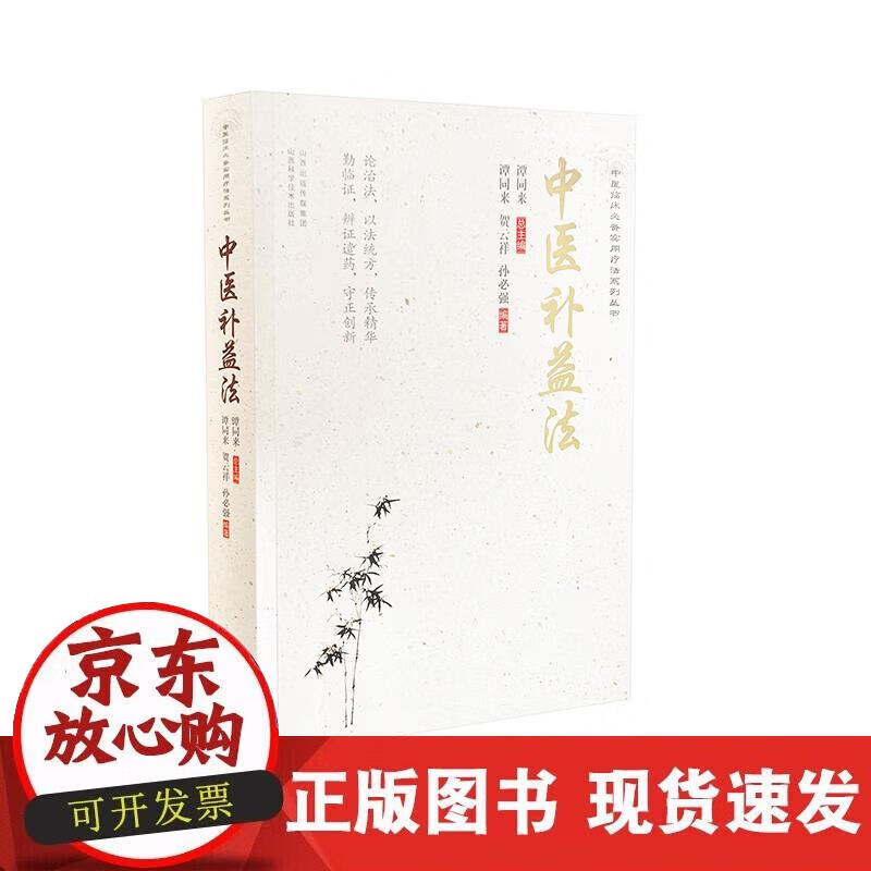 【正版直发】中医补益法