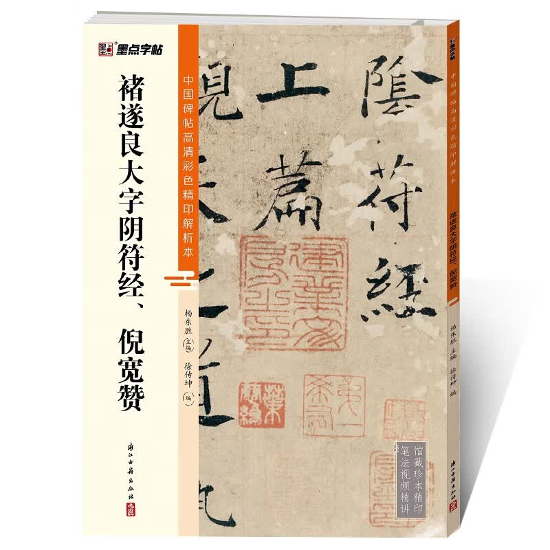 墨点字帖 褚遂良大字阴符经倪宽赞毛笔字帖（视频版）馆藏珍本 中国碑帖高清彩色精印视频技法解析本怎么看?