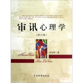 审讯心理学 吴克利 著【正版书】