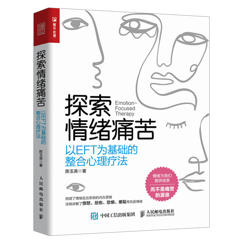 探索情绪痛苦:以EFT为基础的整合心理疗法
