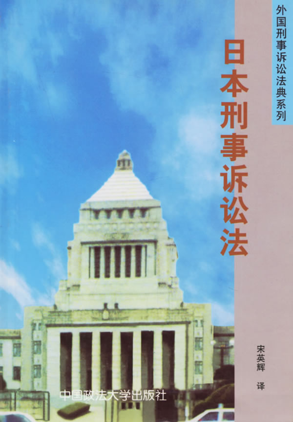 日本刑事诉讼法【正版开发票】