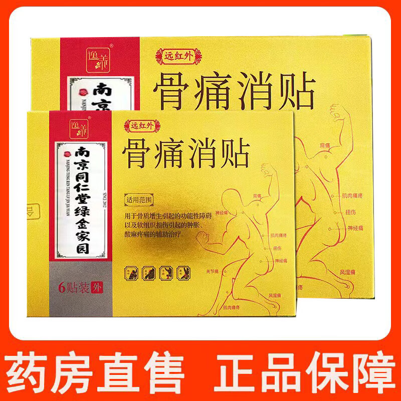 妙艾堂药房直售南京同仁堂远红外骨痛消贴骨质增生膏药贴mf 1盒装