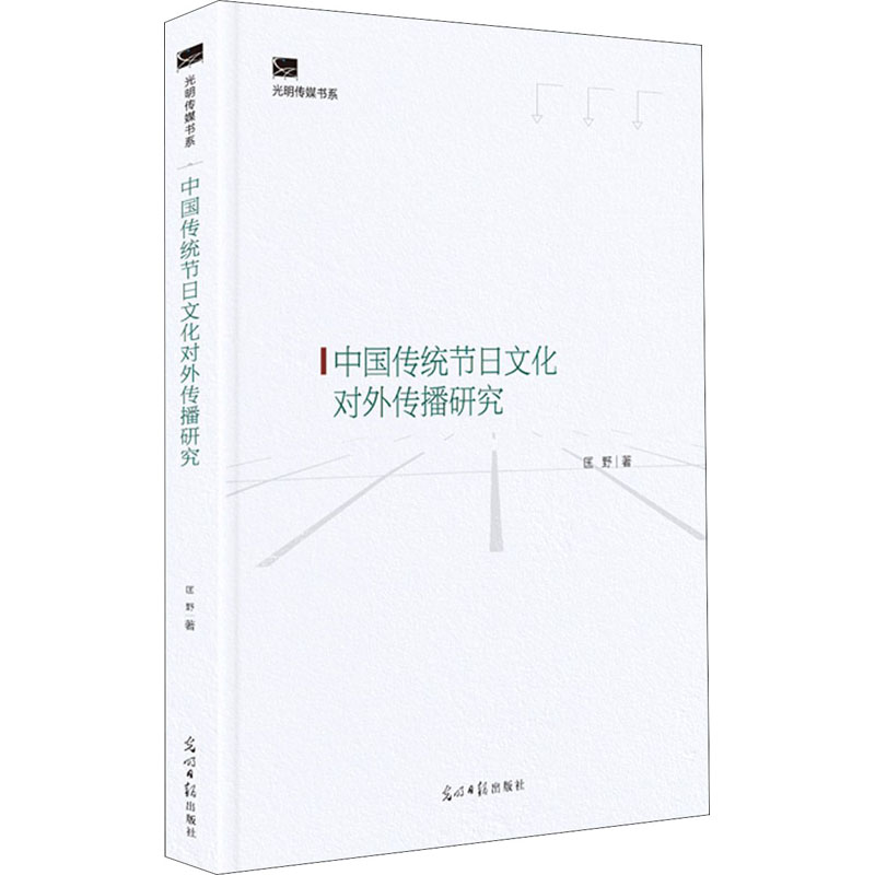 中国传统节日文化对外传播研究 图书