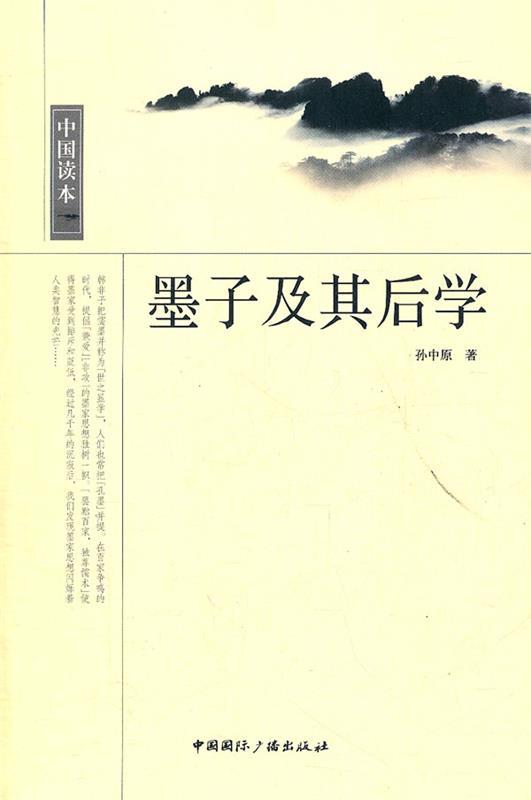 中国读本--墨子及其后学 孙中原著【书】