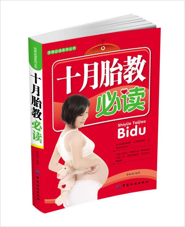 十月胎教必读【好书,下单速发】