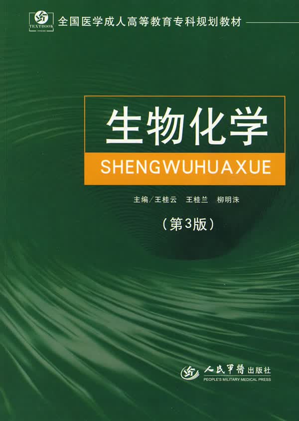 生物化学【正版图书】
