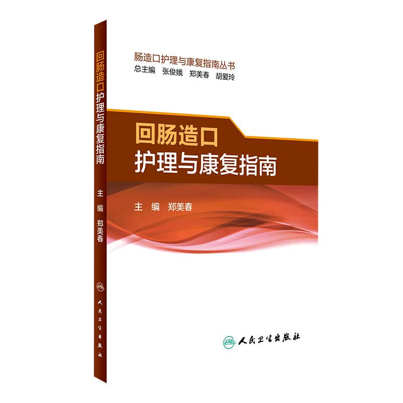回肠造口护理与康复指南 肠造口护理与康复指南丛书 郑美春 主编 护理学 9787117237659
