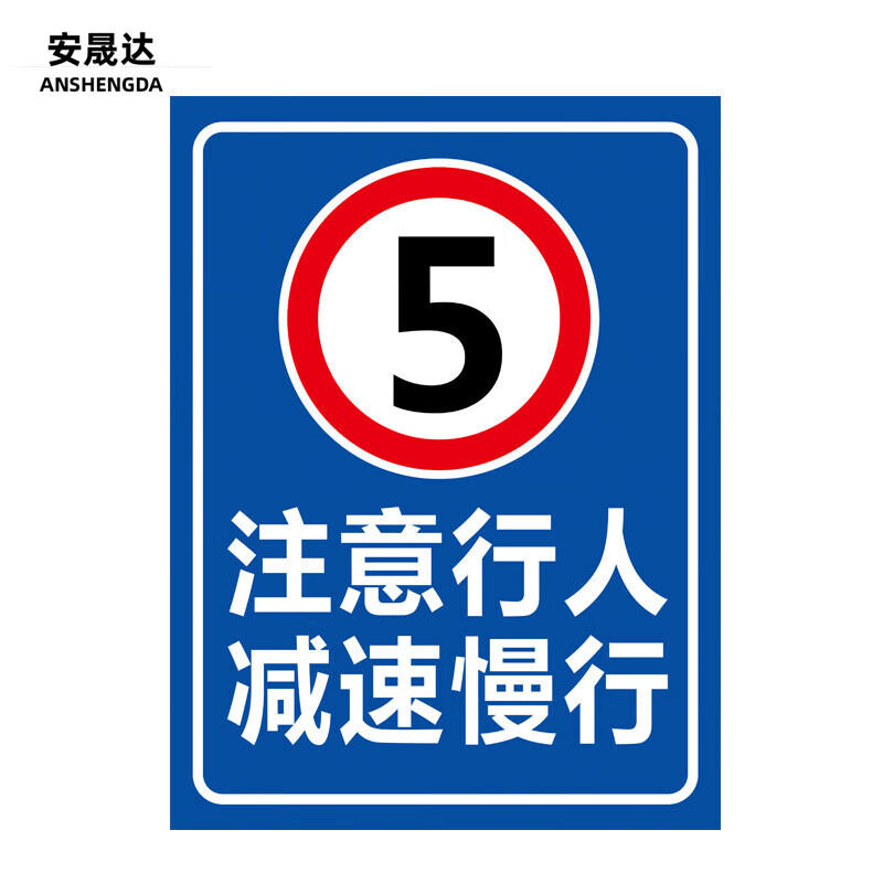 安晟达 铝板反光膜警示牌1mm标志牌提示牌警告牌温馨提示牌 30*40cm 