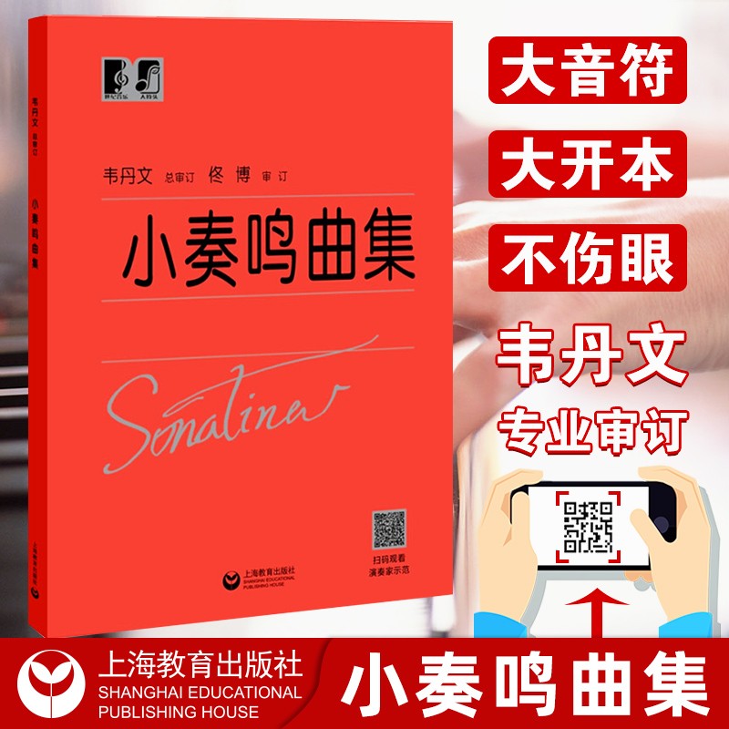 【赠五线谱本】小奏鸣曲集 韦丹文 大符头版 上海教育出版社 红皮书钢琴曲集新手小白零基础入门学习大字版大音符 讲解教学版书籍