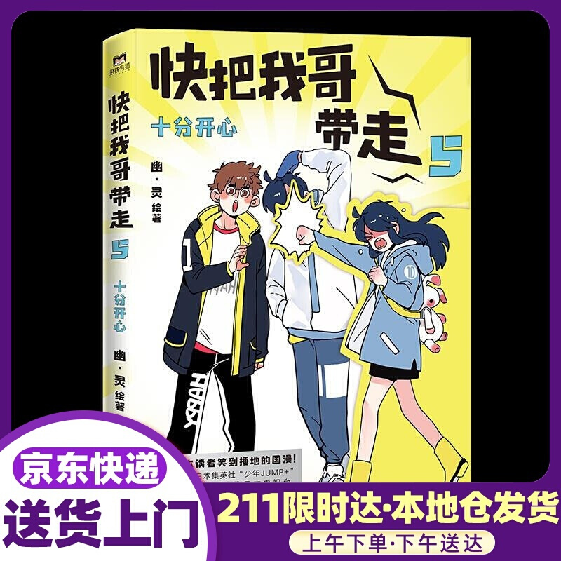 快把我哥带走.5:十分开心 幽·灵(著) 中国友谊出版公司
