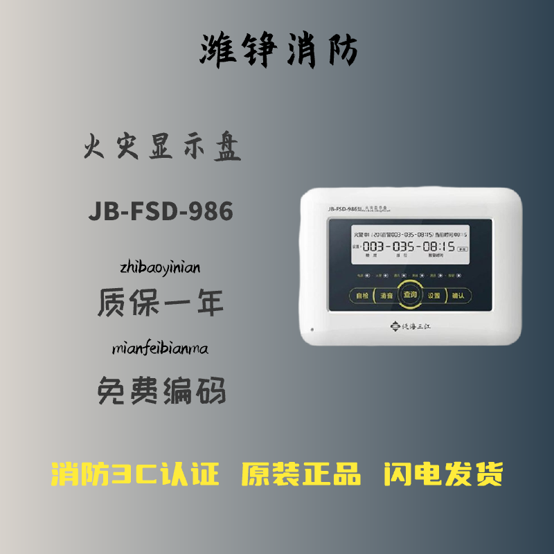 及安盾消防深圳泛海三江火灾显示盘 JB-FSD-986火灾显示盘 楼层显示盘