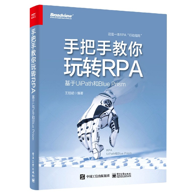 手把手教你玩转RPA(基于UiPath和Blue Prism)